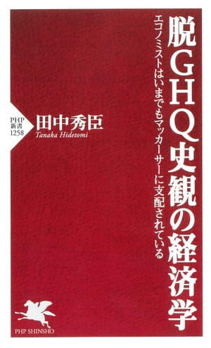 脱ＧＨＱ史観の経済学