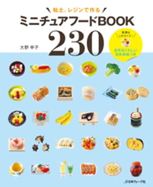 ミニチュアフードBOOK230