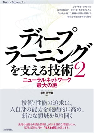 ディープラーニングを支える技術〈2〉 ーーニューラルネットワーク最大の謎