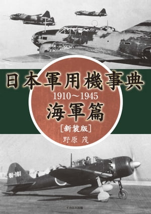 日本軍用機事典 海軍篇 1910〜1945［新装版］