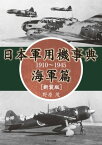 日本軍用機事典 海軍篇 1910～1945［新装版］【電子書籍】[ 野原茂 ]