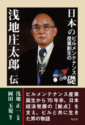 日本のビルメンテナンス産業創生の礎ーー浅地庄太郎伝【電子書籍】[ 浅地正一 ]