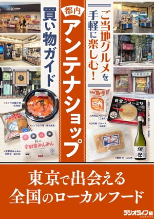 都内アンテナショップ買い物ガイド 〜東京で出会える全国のローカルフード