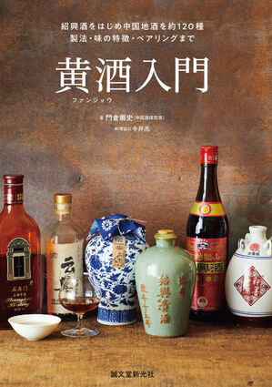 黄酒入門 紹興酒をはじめ中国地酒を約120種 製法・味の特徴・ペアリングまで【電子書籍】[ 門倉郷史 ]
