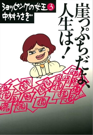 崖っぷちだよ、人生は！　ショッピングの女王３