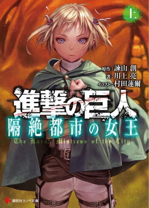 進撃の巨人　隔絶都市の女王（上）【電子書籍】[ 諫山創 ]