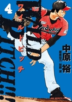 WILD PITCH！！！（４）