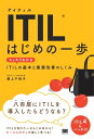 ＜p＞八百屋にITILを導入したらどうなる？＜br /＞ 一番わかりやすいITILの入門書＜br /＞ ITIL4の情報もバッチリ！＜/p＞ ＜p＞【こんな人におすすめ】＜br /＞ ・ITILについて興味がある人＜br /＞ ・自社にITILの導入が決まった人＜br /＞ ・システムの運用管理を任された人＜br /＞ ・自社サービスの品質を高めたい人＜br /＞ ・ITILファンデーションの資格を取得したい人＜/p＞ ＜p＞【内容紹介】＜br /＞ ITシステム運用管理の人気資格・ITIL。昨今は、＜br /＞ サービスマネジメントの重要性が高まったことにより、＜br /＞ IT業界だけでなく、製造業、金融、物流など、IT以外の業界からも＜br /＞ 注目を集めています。＜/p＞ ＜p＞本書は、そんなITILの基本をわかりやすく＜br /＞ 解説した入門書です。＜/p＞ ＜p＞「八百屋にITILを導入したらどうなる？」＜br /＞ 「旅館にITILを導入したらどうなる？」など、＜br /＞ ユニークなケーススタディを交えつつ、＜br /＞ ITILの概要や導入のメリットについて＜br /＞ 丁寧に説明しています。＜/p＞ ＜p＞ITILの資格取得を目指す人はもちろん、＜br /＞ 自社にITIL導入が決まった人、自社の業務プロセスを＜br /＞ 改善したい人などなど、ITILに興味がある＜br /＞ あらゆる人に読んでほしい1冊です。＜/p＞ ＜p＞※本電子書籍は同名出版物を底本として作成しました。記載内容は印刷出版当時のものです。＜br /＞ ※印刷出版再現のため電子書籍としては不要な情報を含んでいる場合があります。＜br /＞ ※印刷出版とは異なる表記・表現の場合があります。予めご了承ください。＜br /＞ ※プレビューにてお手持ちの電子端末での表示状態をご確認の上、商品をお買い求めください。＜/p＞画面が切り替わりますので、しばらくお待ち下さい。 ※ご購入は、楽天kobo商品ページからお願いします。※切り替わらない場合は、こちら をクリックして下さい。 ※このページからは注文できません。