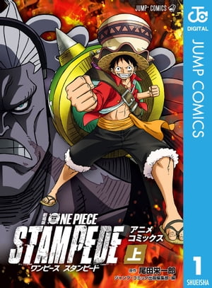 劇場版 ONE PIECE STAMPEDE アニメコミックス 上巻