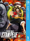 劇場版 ONE PIECE STAMPEDE アニメコミックス 上巻【電子書籍】[ 尾田栄一郎 ]