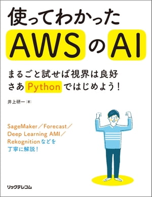 使ってわかったAWSのAI 〜まるごと試せば視界は良好 さあPythonではじめよう！【電子書籍】[ 井上研一 ]