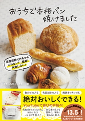 おうちで本格パン焼けました - 保存容器で作るから こねない 簡単 失敗しない -【電子書籍】[ やさいのひベーカリー ]