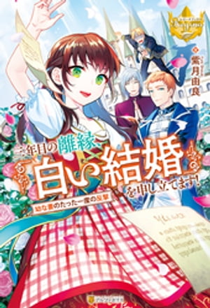 三年目の離縁、「白い結婚」を申し立てます！　幼な妻のたった一度の反撃