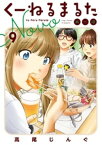 くーねるまるた ぬーぼ（9）【電子書籍】[ 高尾じんぐ ]