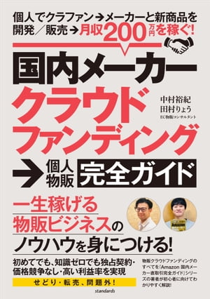 国内メーカークラウドファンディング→個人物販ガイド【電子書籍】[ 中村裕紀 ]