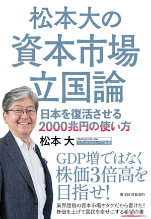 松本大の資本市場立国論 日本を復活させる2000兆円の使い方【電子書籍】[ 松本大 ]