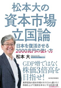 松本大の資本市場立国論 日本を復活させる2000兆円の使い方【電子書籍】[ 松本大 ]