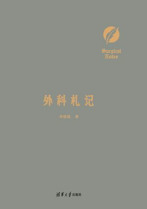 外科札?【電子書籍】[ 李清晨 ]