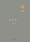 外科札?【電子書籍】[ 李清晨 ]