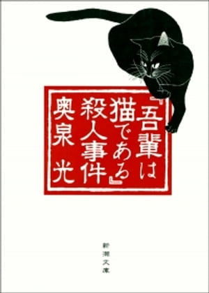 『吾輩は猫である』殺人事件（新潮文庫）【電子書籍】[ 奥泉光