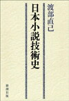 日本小説技術史【電子書籍】[ 渡部直己 ]