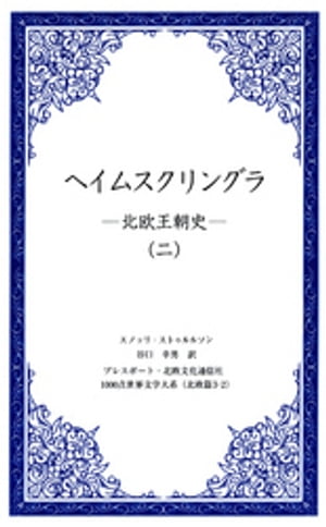 ヘイムスクリングラ　ー北欧王朝史ー（二）【電子書籍】[ スノッリ・ストゥルルソン ]