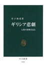 ギリシア悲劇　人間の深奥を見る【電子書籍】[ 丹下和彦 ]