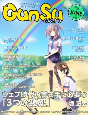 月刊群雛 (GunSu) 2014年 06月号 〜 インディーズ作家を応援するマガジン 〜