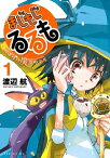 まじもじるるもー放課後の魔法中学生ー（1）【電子書籍】[ 渡辺航 ]