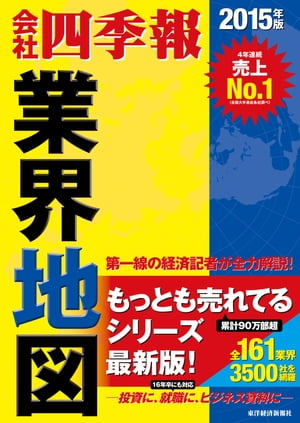 「会社四季報」業界地図　2015年版【電子書籍】[ 東洋経済　臨時増刊編集部 ]