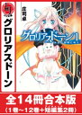 グロリアスドーン 全14冊合本版【電子書籍】 庄司卓