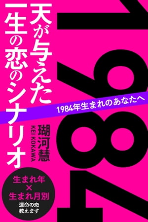 1984年生まれのあなたへ 天が与えた一生の恋のシナリオ