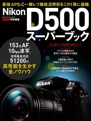 ニコンD500スーパーブック【電子書籍】