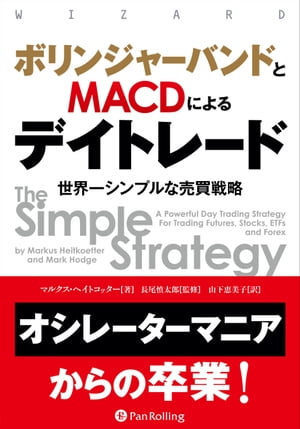 ボリンジャーバンドとMACDによるデイトレード ──世界一シンプルな売買戦略【電子書籍】[ マルクス・ヘイトコッター ]