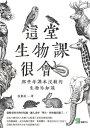 這堂生物課很會：那些年課本沒教的生物冷知識【電子書籍】[ 侯東政 ]