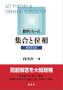 集合と位相（増補新装版）【電子書籍】 内田 伏一