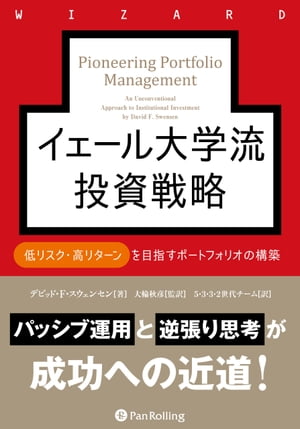 イェール大学流投資戦略 低リスク・高リターンを目指すポートフォリオの構築【電子書籍】[ デビッド・F・スウェンセン ]