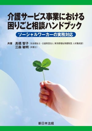 介護サービス事業における　困りごと相談ハンドブックーソーシャルワーカーの実務対応ー