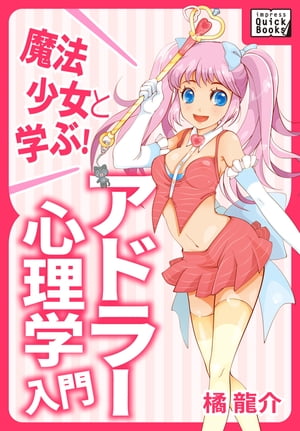 魔法少女と学ぶ! アドラー心理学入門【電子書籍】[ 橘龍介 ]