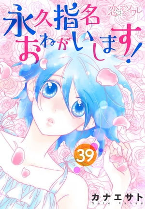 永久指名おねがいします！ 39【電子