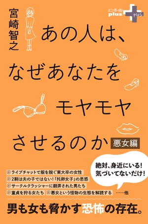 あの人は、なぜあなたをモヤモヤさせるのか 悪女編【電子書籍】[ 宮崎智之 ]