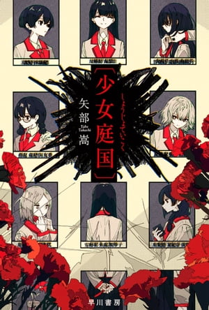 〔少女庭国〕【電子書籍】[ 矢部 嵩 ]