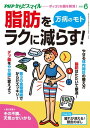 PHPからだスマイル2021年6月号 万病のモト 脂肪をラクに減らす!【電子書籍】