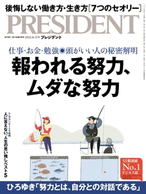 PRESIDENT (プレジデント) 2022年 6/17号 [雑誌]【電子書籍】[ PRESIDENT編集部 ]