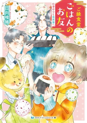 ご縁食堂ごはんのお友　仕事中でも異世界へ【電子限定特典付き】