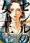 セシルの女王（2）【電子書籍】[ こざき亜衣 ]