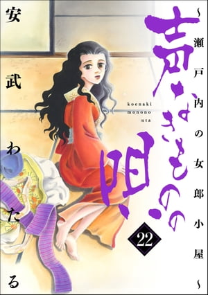 声なきものの唄〜瀬戸内の女郎小屋〜 22