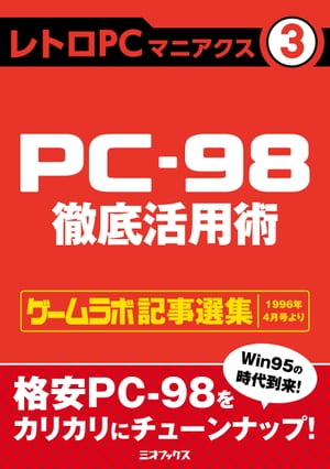 レトロPCマニアクス（3） PC-98徹底活用術【電子書籍】 三才ブックス