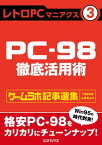 レトロPCマニアクス（3） PC-98徹底活用術【電子書籍】[ 三才ブックス ]