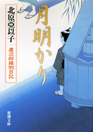 月明かりー慶次郎縁側日記ー（新潮文庫）【電子書籍】[ 北原亞以子 ]